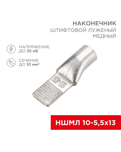 Наконечник штифтовой медный луженый НШМЛ 10-5,5х13 (10мм² - Ø5,5мм) (в упак. 50 шт.) REXANT