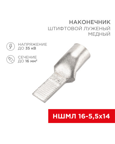 Наконечник штифтовой медный луженый НШМЛ 16-5,5х14 (16мм² - Ø5,5мм) (в упак. 50 шт.) REXANT