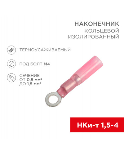 Наконечник кольцевой изолированный термоусаживаемый ø 4.3 мм 0.5-1.5 мм² (НКи-т 1.5-4/НКи-т1,25-4) красный REXANT