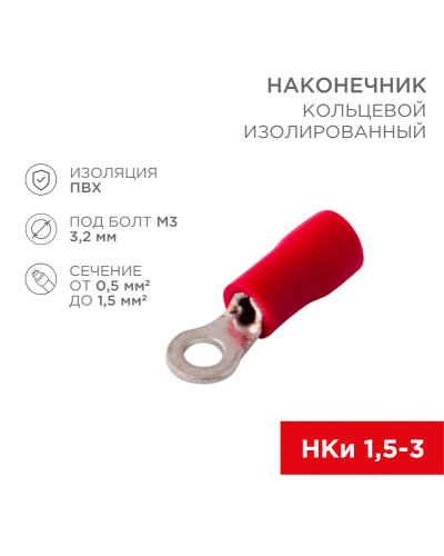 Наконечник кольцевой изолированный ø 3.2 мм 0.5-1.5 мм² (НКи 1.5-3/НКи 1,25-3) красный (10шт./уп.) REXANT