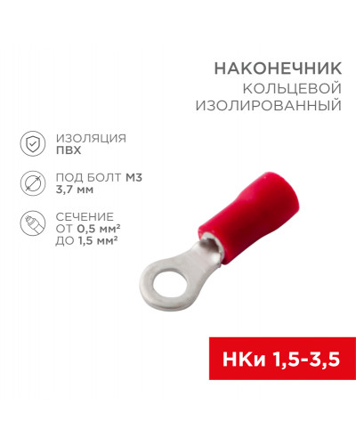 Наконечник кольцевой изолированный ø 3.7 мм 0.5-1.5 мм² (НКи 1.5-3.5) красный (10шт./уп.) REXANT