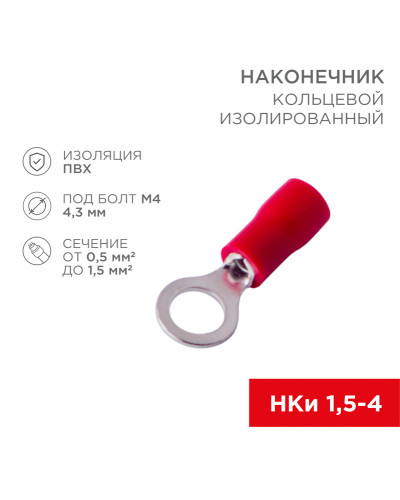 Наконечник кольцевой изолированный ø 4.3 мм 0.5-1.5 мм² (НКи 1.5-4/НКи 1,25-4) красный REXANT