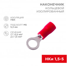 Наконечник кольцевой изолированный ø 5.3 мм 0.5-1.5 мм² (НКи 1.5-5/НКи 1,25-5) красный (10шт./уп.) REXANT