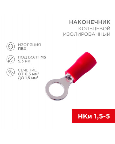 Наконечник кольцевой изолированный ø 5.3 мм 0.5-1.5 мм² (НКи 1.5-5/НКи 1,25-5) красный (10шт./уп.) REXANT