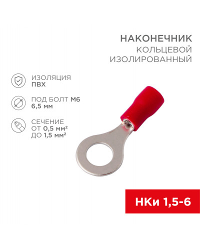 Наконечник кольцевой изолированный ø 6.5 мм 0.5-1.5 мм² (НКи 1.5-6/НКи 1,25-6) красный REXANT
