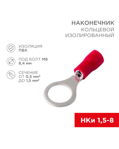 Наконечник кольцевой изолированный ø 8.4 мм 0.5-1.5 мм² (НКи 1.5-8/НКи 1,25-8) красный REXANT