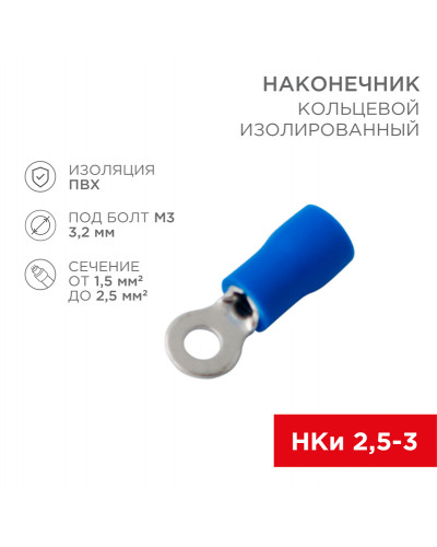 Наконечник кольцевой изолированный ø 3.2 мм 1.5-2.5 мм² (НКи 2.5-3/НКи2-3) синий (10шт./уп.) REXANT