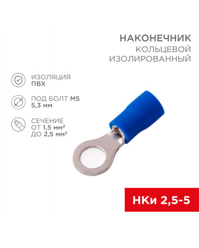 Наконечник кольцевой изолированный ø 5.3 мм 1.5-2.5 мм² (НКи 2.5-5/НКи2-5) синий REXANT