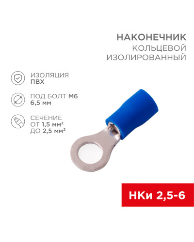 Наконечник кольцевой изолированный ø 6.5 мм 1.5-2.5 мм² (НКи 2.5-6/НКи2-6) синий REXANT