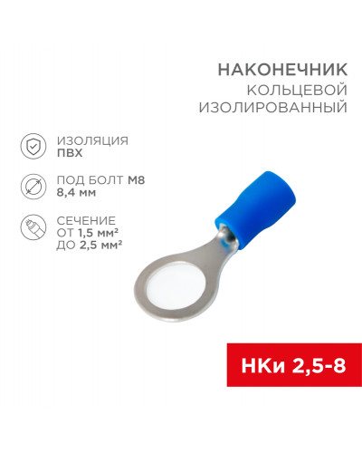 Наконечник кольцевой изолированный ø 8.4 мм 1.5-2.5 мм² (НКи 2.5-8/НКи2-8) синий REXANT