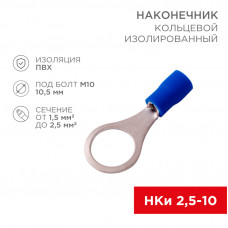 Наконечник кольцевой изолированный ø 10.5 мм 1.5-2.5 мм² (НКи 2.5-10) синий REXANT
