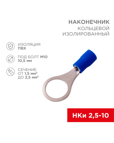 Наконечник кольцевой изолированный ø 10.5 мм 1.5-2.5 мм² (НКи 2.5-10) синий (10шт./уп.) REXANT