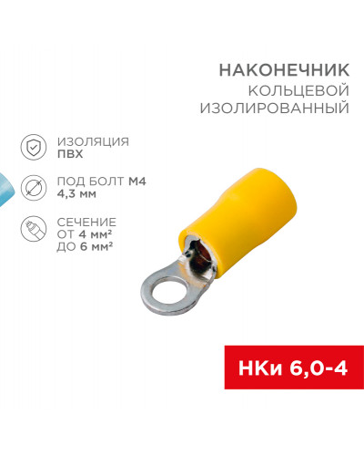 Наконечник кольцевой изолированный ø 4.3 мм 4-6 мм² (НКи 6.0-4/НКи5,5-4) желтый REXANT