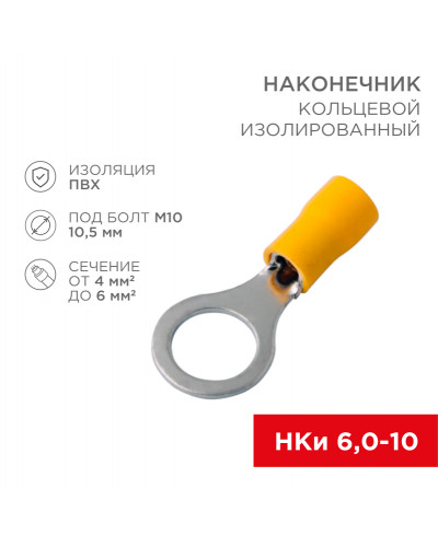 Наконечник кольцевой изолированный ø 10.5 мм 4-6 мм² (НКи 6.0-10/НКи5,5-10) желтый REXANT