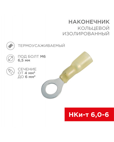 Наконечник кольцевой изолированный термоусаживаемый ø 6.5 мм 4-6 мм² (НКи-т 6.0-6/НКи-т5,5-6) желтый REXANT