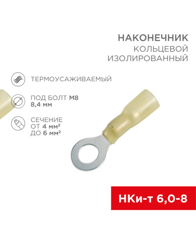 Наконечник кольцевой изолированный термоусаживаемый ø 8.4 мм 4-6 мм² (НКи-т 6.0-8/НКи-т5,5-8) желтый REXANT