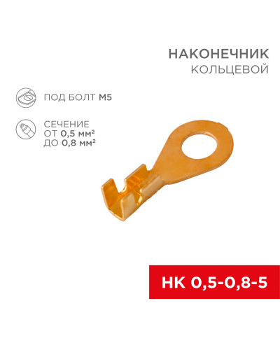 Наконечник кольцевой REXANT, ø5.2 мм, 0.5-0.8 мм² (НК 5-0,5-0,8)