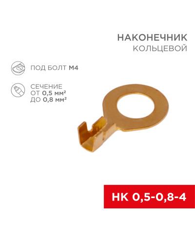 Наконечник кольцевой REXANT, ø4.3 мм, 0.5-0.8 мм² (НК 4-0,5-0,8)
