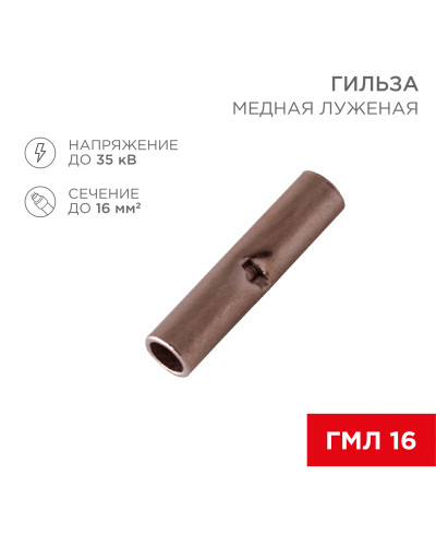 Соединительная гильза L-26мм, 16мм² (ГМЛ (DIN) 16) REXANT