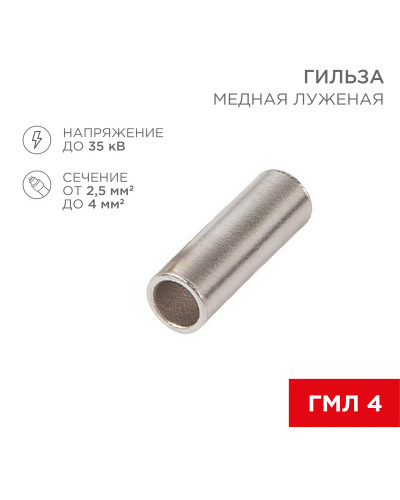 Соединительная гильза L-15мм, 2,5-4мм² (ГМЛ (DIN) 4) REXANT