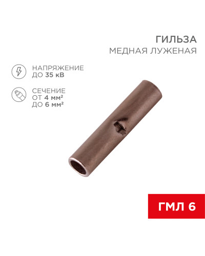 Соединительная гильза L-15мм, 4-6мм² (ГМЛ (DIN) 6) REXANT