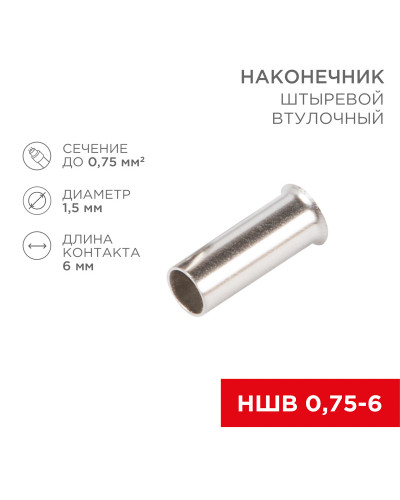 Наконечник штыревой втулочный L-6 мм 0.75 мм² (НШВ 0.75-6/НГ 0.75-6) REXANT