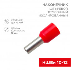Наконечник штыревой втулочный изолированный F-12 мм 10 мм² (НШВи 10-12) красный REXANT