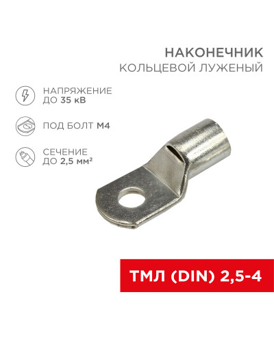Наконечник кольцевой REXANT HK, ø3.5 мм, 2.5 мм², ТМЛ (DIN) 2.5-4