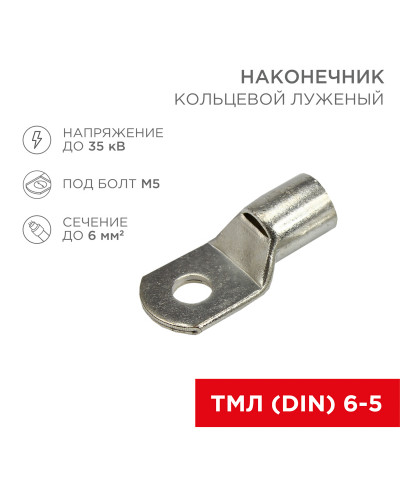 Наконечник кольцевой REXANT НК, ø5.2 мм, 6 мм², ТМЛ (DIN) 6-5
