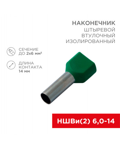 Наконечник штыревой втулочный изолированный F-14 мм 2х6 мм² (НШВи(2) 6.0-14/НГи2 6,0-14) зеленый REXANT