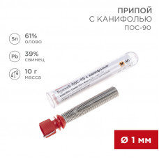 Припой с канифолью ПОС-90, 10г, Ø1мм, (олово 90%, свинец 10%), колба REXANT