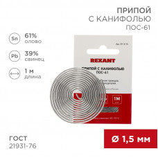 Припой с канифолью ПОС-61, 1м, Ø1,5мм, (олово 61%, свинец 39%), спираль, конверт REXANT