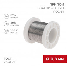 Припой с канифолью ПОС-61, 100г, Ø0,8мм, (олово 61%, свинец 39%), катушка REXANT