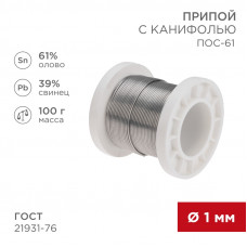 Припой с канифолью ПОС-61, 100г, Ø1мм, (олово 61%, свинец 39%), катушка REXANT