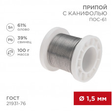 Припой с канифолью ПОС-61, 100г, Ø1,5мм, (олово 61%, свинец 39%), катушка REXANT