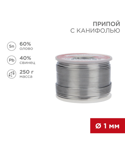 Припой с канифолью, 250г, Ø1мм, (олово 60%, свинец 40%), катушка REXANT