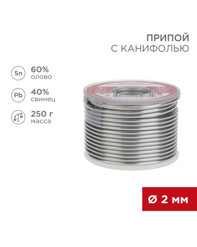 Припой с канифолью, 250г, Ø2мм, (олово 60%, свинец 40%), катушка REXANT