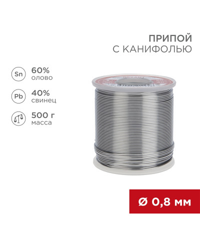 Припой с канифолью, 500г, Ø0,8мм, (олово 60%, свинец 40%), катушка REXANT