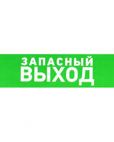 Указатель запасного выхода 150х300