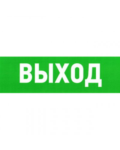 Указатель выхода 100х300