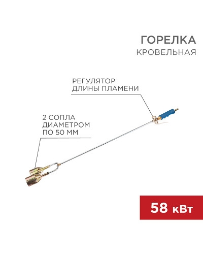 Горелка кровельная ГВ2-1000Р 2 сопла REXANT