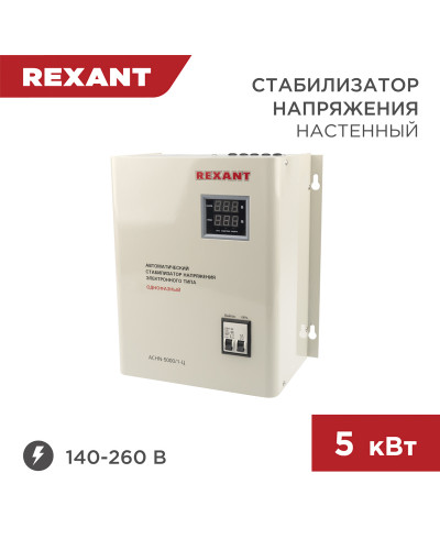 Стабилизатор напряжения настенный АСНN-5000/1-Ц REXANT