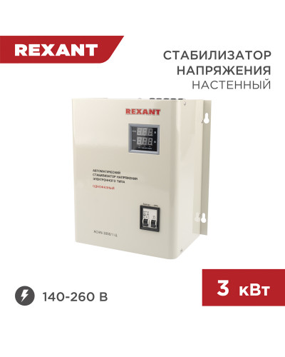 Стабилизатор напряжения настенный АСНN-3000/1-Ц REXANT