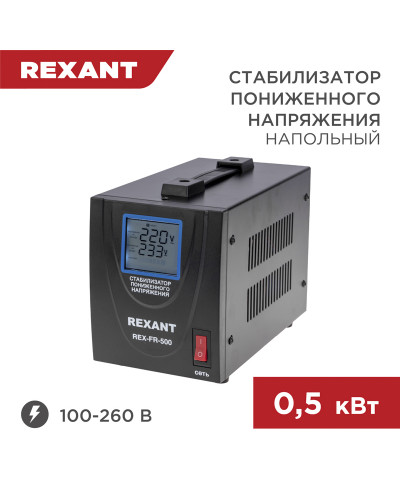Стабилизатор пониженного напряжения REX-FR-500 REXANT