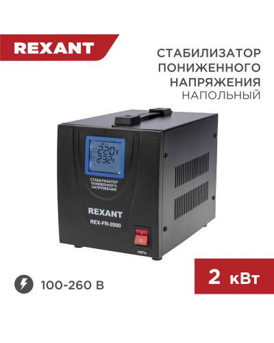 Стабилизатор пониженного напряжения REX-FR-2000 REXANT