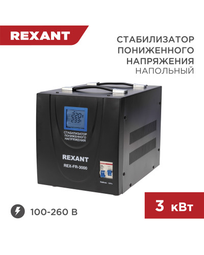 Стабилизатор пониженного напряжения REX-FR-3000 REXANT
