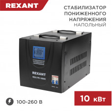 Стабилизатор пониженного напряжения REX-FR-10000 REXANT