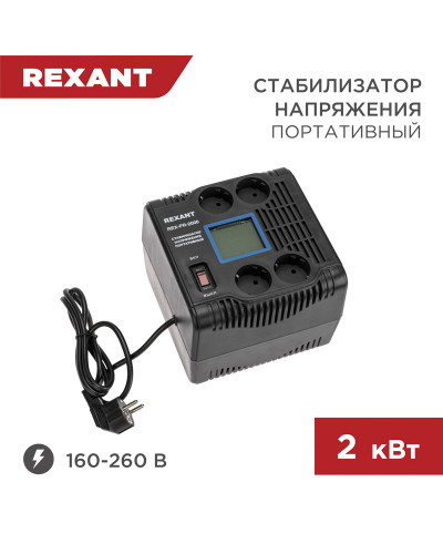 Стабилизатор напряжения портативный REX-PR-2000 REXANT