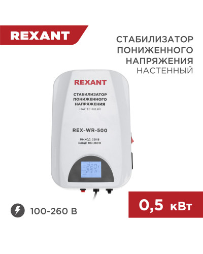 Стабилизатор пониженного напряжения настенный REX-WR-500 REXANT
