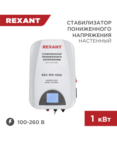 Стабилизатор пониженного напряжения настенный REX-WR-1000 REXANT